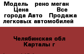  › Модель ­ рено меган 3 › Цена ­ 440 000 - Все города Авто » Продажа легковых автомобилей   . Челябинская обл.,Карталы г.